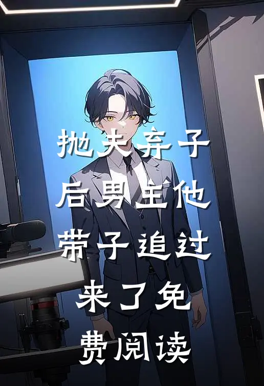 抛夫弃子后男主他带子追过来了免费阅读