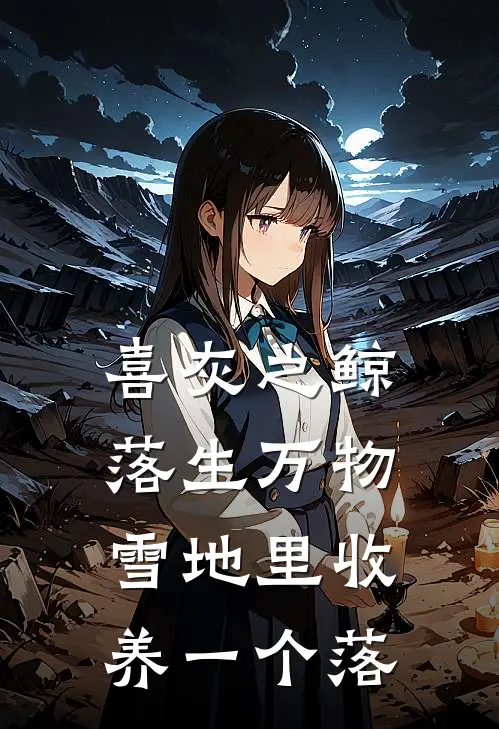 喜灰之鲸落生万物雪地里收养一个落