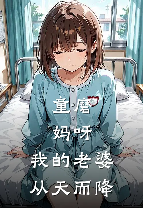 童磨：妈呀，我的老婆从天而降