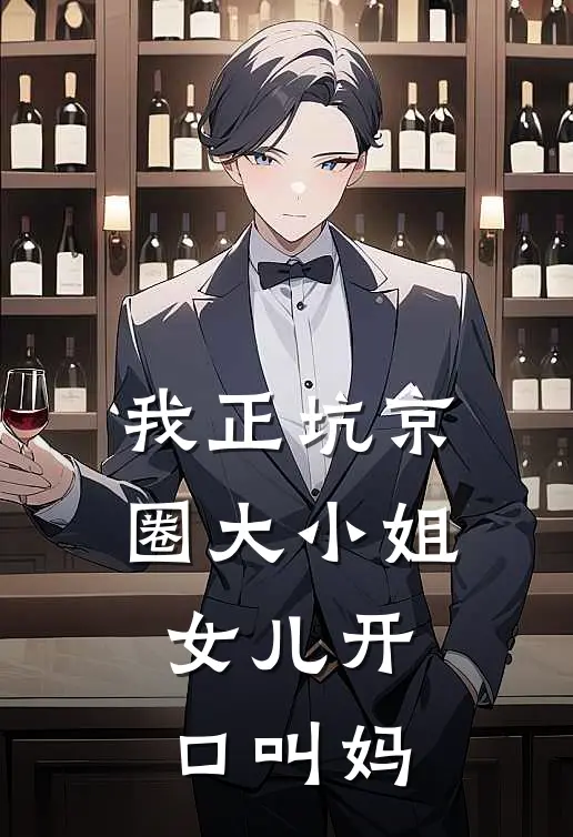 我正坑京圈大小姐，女儿开口叫妈