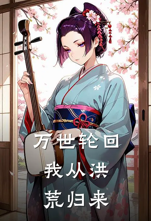 万世轮回，我从洪荒归来苏随安鸿钧免费小说全本阅读_小说免费完结万世轮回，我从洪荒归来苏随安鸿钧