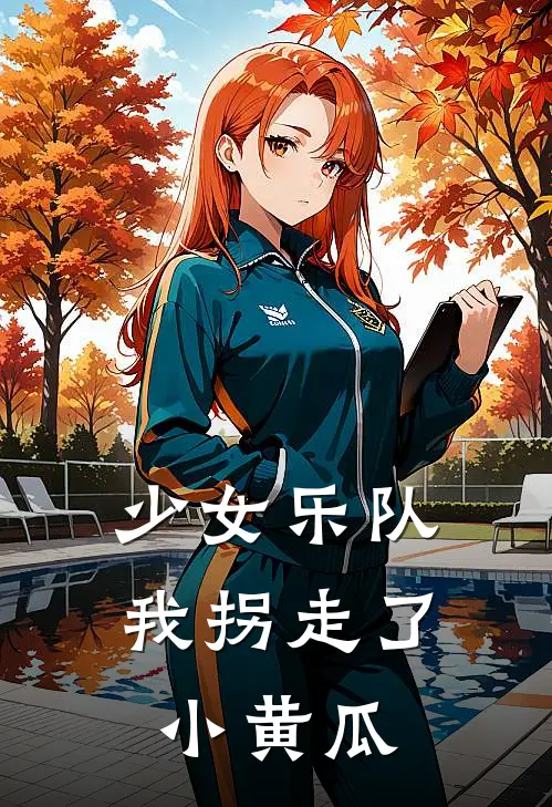 少女乐队：我拐走了小黄瓜