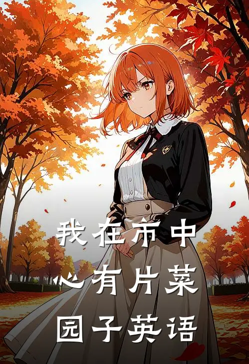 我在市中心有片菜园子英语