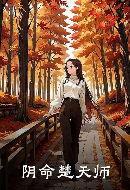 阴命楚天师