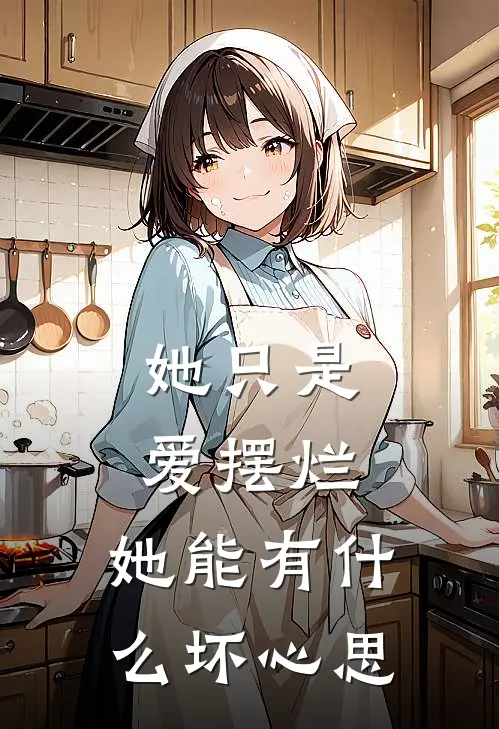 她只是爱摆烂，她能有什么坏心思