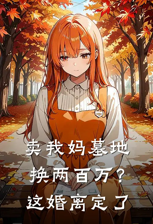 卖我妈墓地换两百万？这婚离定了