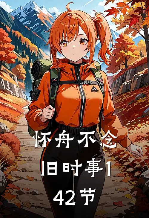 怀舟不念旧时事(1-42节)