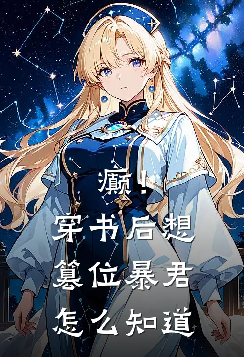 癫！穿书后想篡位，暴君怎么知道