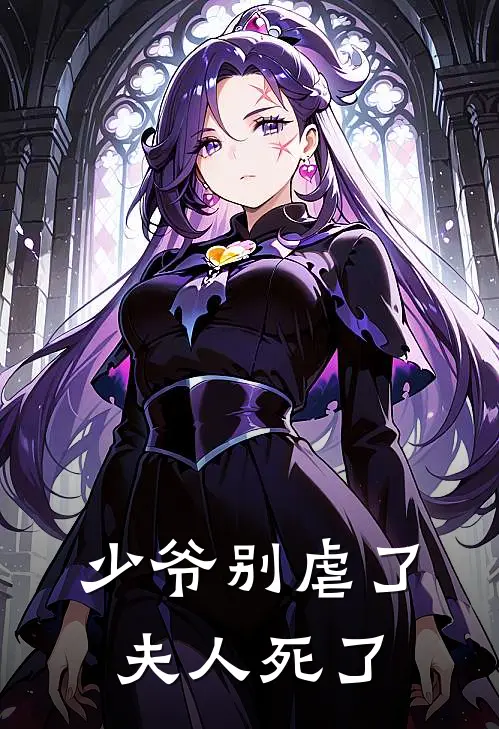 少爷别虐了夫人死了王萱孙单文热门小说免费阅读_完本完结小说少爷别虐了夫人死了(王萱孙单文)