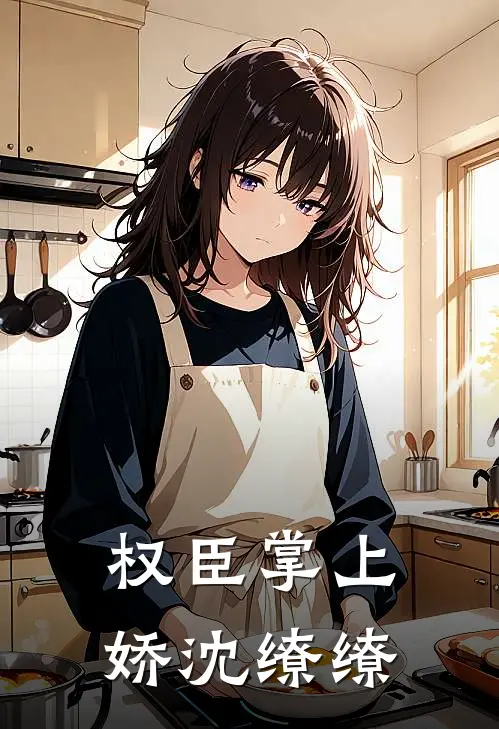 权臣掌上娇 沈缭缭