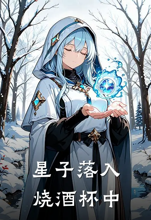 星子落入烧酒杯中