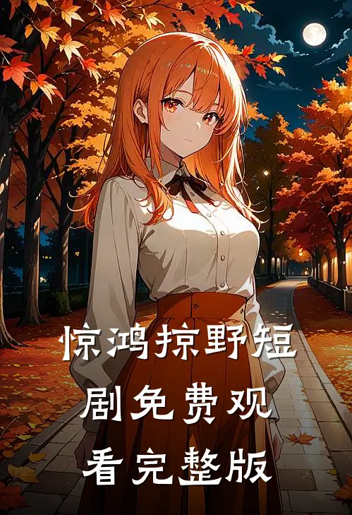 惊鸿掠野短剧免费观看完整版