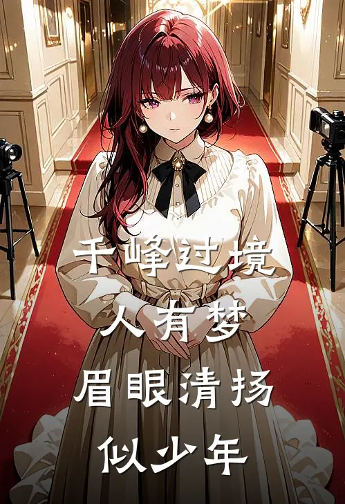 千峰过境人有梦,眉眼清扬似少年