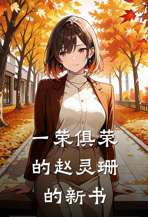 一荣俱荣的赵灵珊的新书