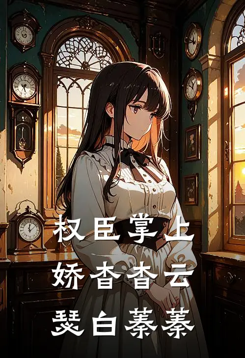 权臣掌上娇杳杳云瑟白蓁蓁