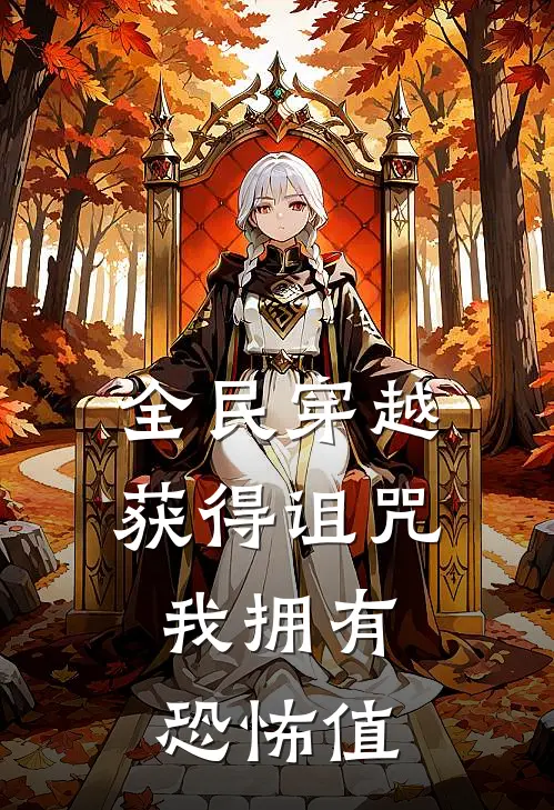 全民穿越获得诅咒，我拥有恐怖值