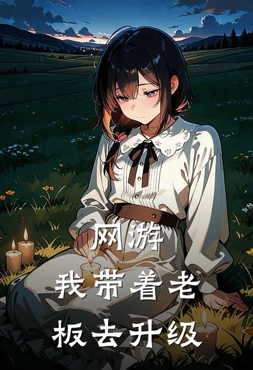 《网游：我带着老板去升级》陈天逸刘辉已完结小说_网游：我带着老板去升级(陈天逸刘辉)火爆小说