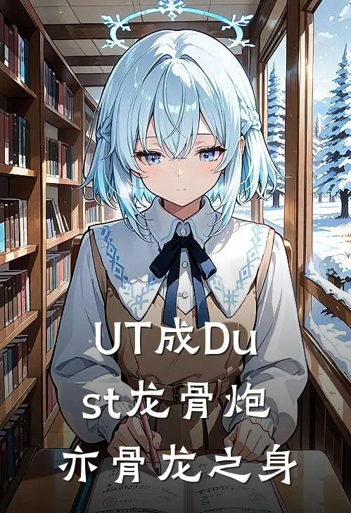 UT成Dust龙骨炮亦骨龙之身光屏陈洛免费阅读全文_热门小说大全UT成Dust龙骨炮亦骨龙之身光屏陈洛