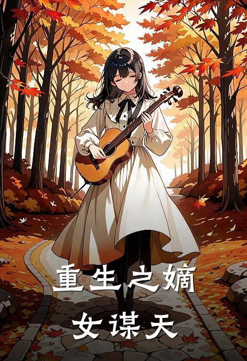 重生之嫡女谋天(苏宁云林玥嫣)最新章节在线阅读_(重生之嫡女谋天)完整版免费在线阅读