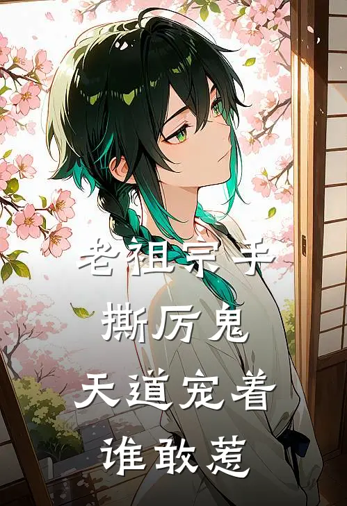 老祖宗手撕厉鬼，天道宠着谁敢惹