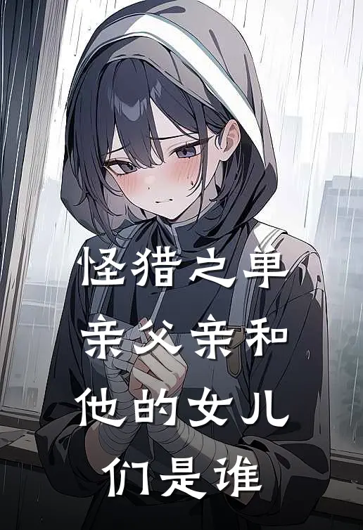 怪猎之单亲父亲和他的女儿们是谁