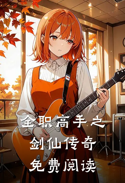 全职高手之剑仙传奇免费阅读