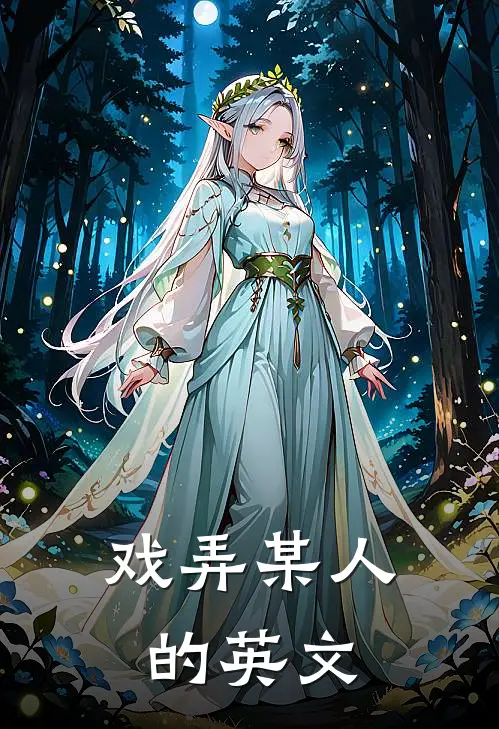 戏弄某人的英文