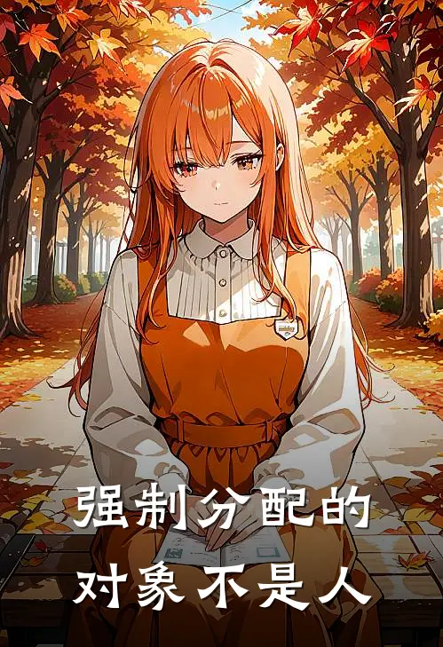强制分配的对象不是人