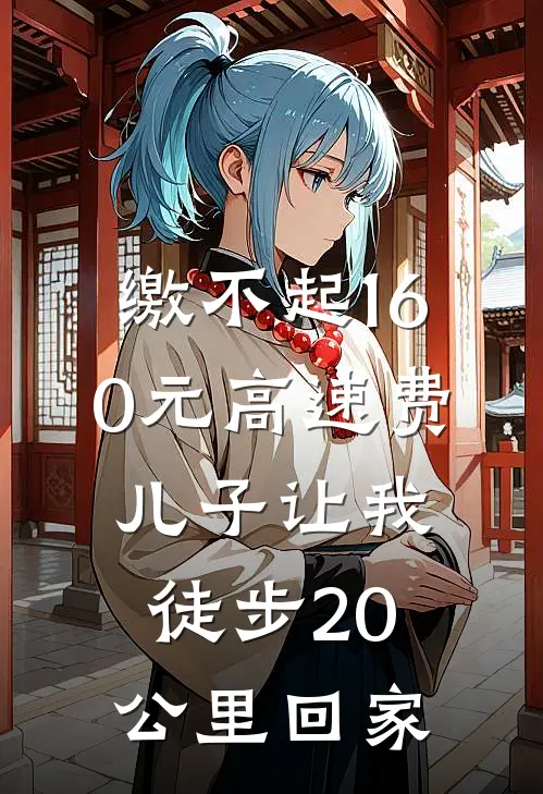 缴不起160元高速费，儿子让我徒步20公里回家