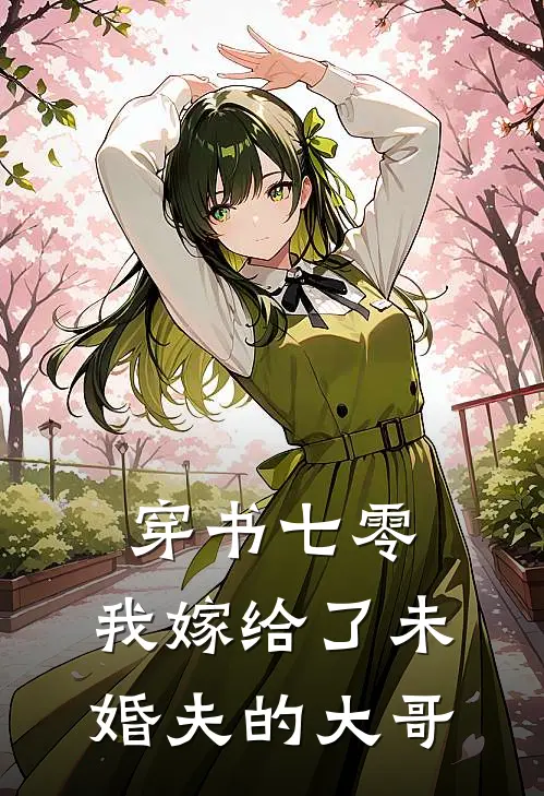 穿书七零，我嫁给了未婚夫的大哥