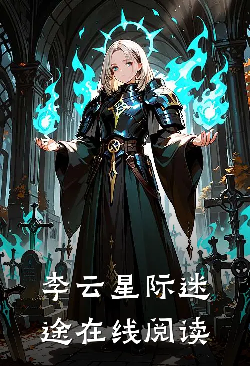 李云星际迷途在线阅读