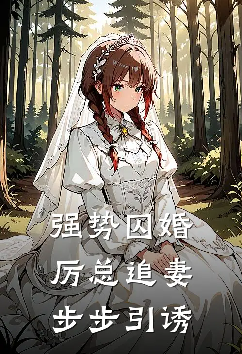 强势囚婚：厉总追妻步步引诱