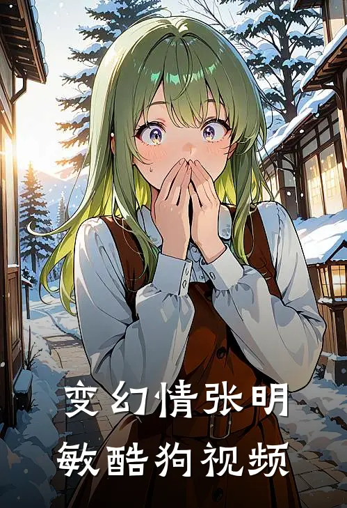 变幻情张明敏酷狗视频