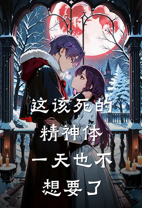 这该死的精神体，一天也不想要了