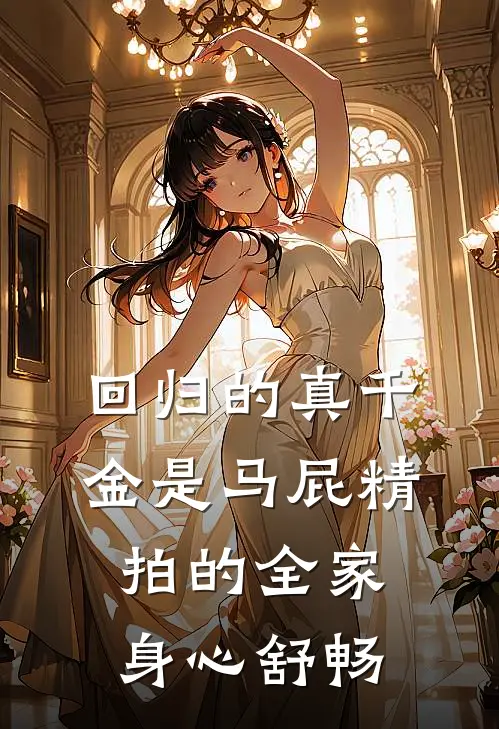 回归的真千金是马屁精，拍的全家身心舒畅(昭昭慕昭昭)免费小说_最新小说全文阅读回归的真千金是马屁精，拍的全家身心舒畅昭昭慕昭昭