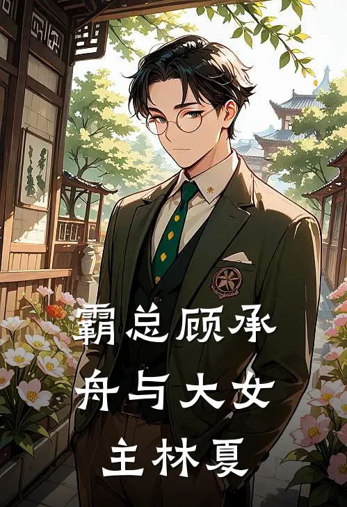 霸总顾承舟与大女主林夏