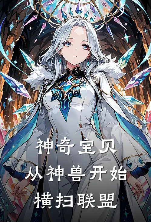 林夜沈清雪神奇宝贝：从神兽开始横扫联盟最新章节阅读_林夜沈清雪最新章节在线阅读