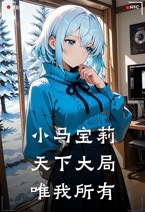 小马宝莉：天下大局，唯我所有