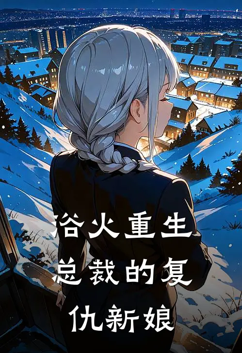 浴火重生：总裁的复仇新娘