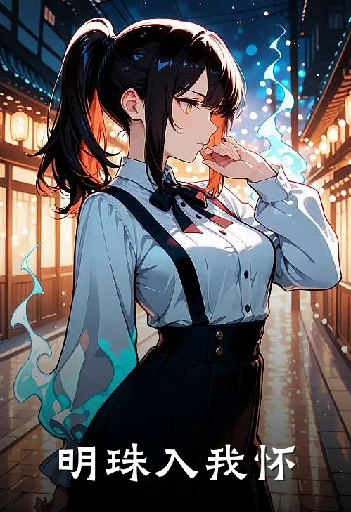 《明珠入我怀》楚明珠宋时煜_(明珠入我怀)全集在线阅读