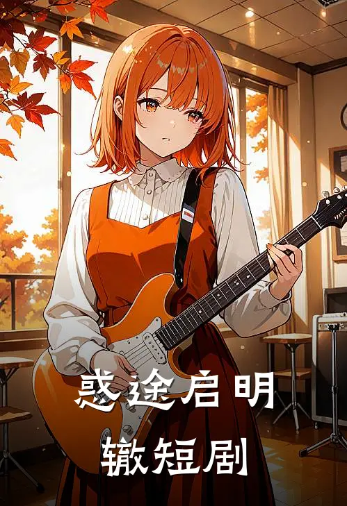 惑途启明辙 短剧