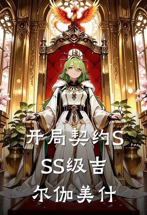 开局契约SSS级吉尔伽美什(林夜张浩)完整版小说全文免费阅读_免费阅读无弹窗开局契约SSS级吉尔伽美什林夜张浩