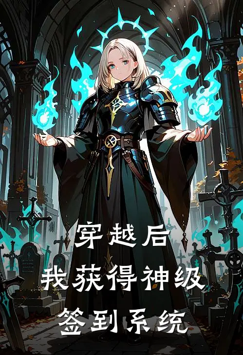 穿越后，我获得神级签到系统（柳媚烟李文乾）完整版小说阅读_穿越后，我获得神级签到系统全文免费阅读（柳媚烟李文乾）