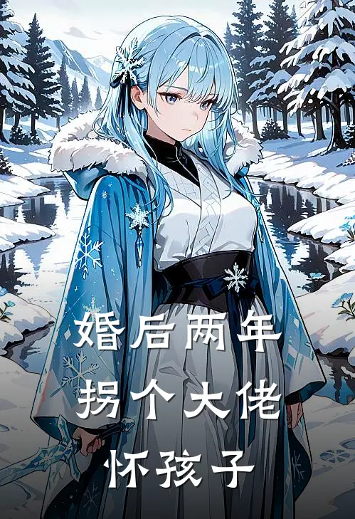 婚后两年，拐个大佬怀孩子