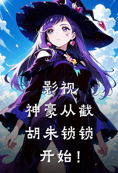 影视：神豪从截胡朱锁锁开始！