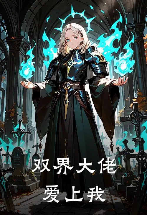 双界大佬爱上我