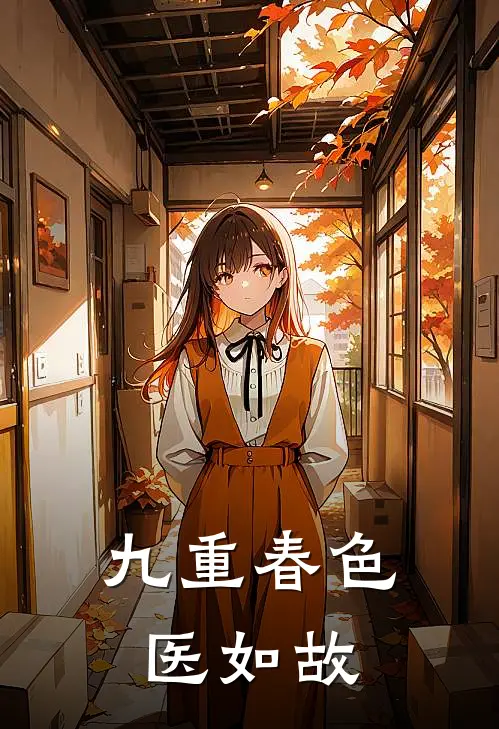 九重春色医如故云夏萧景珩完整版免费小说_热门网络小说推荐九重春色医如故(云夏萧景珩)