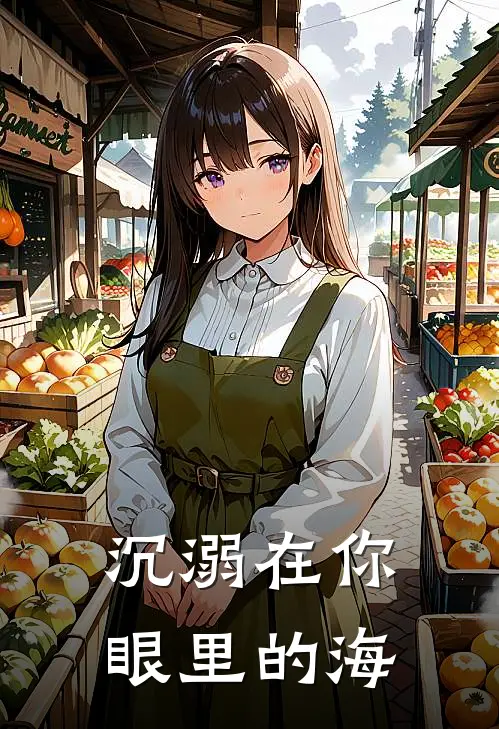 沉溺在你眼里的海