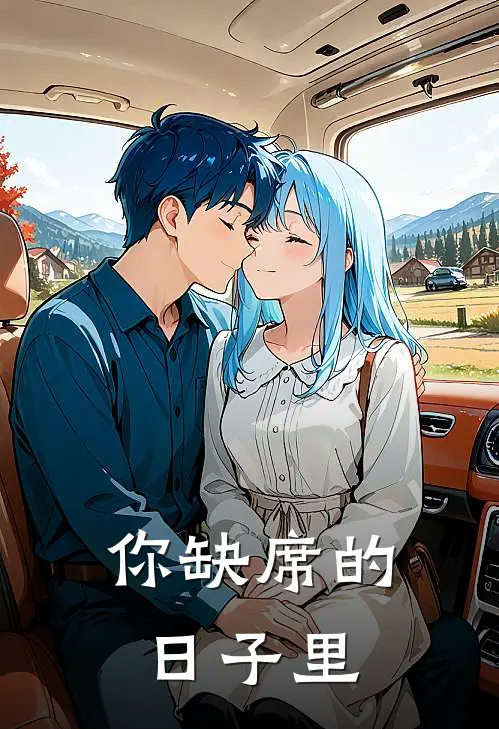 你缺席的日子里