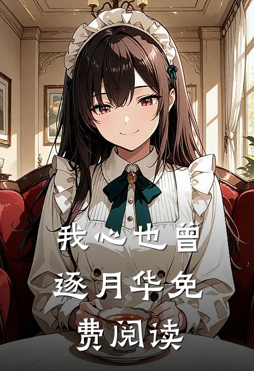 我心也曾逐月华免费阅读